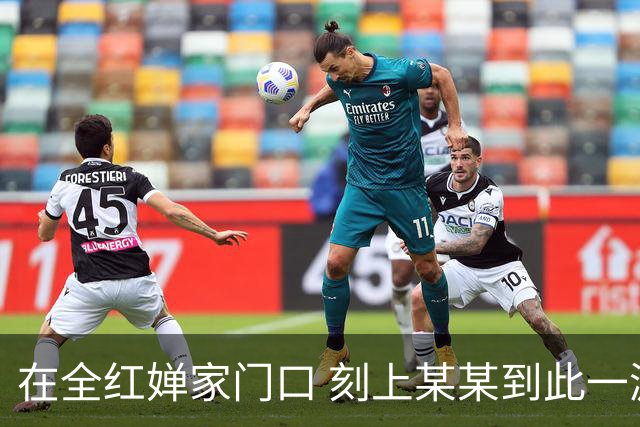 在全红婵家门口 刻上某某到此一游