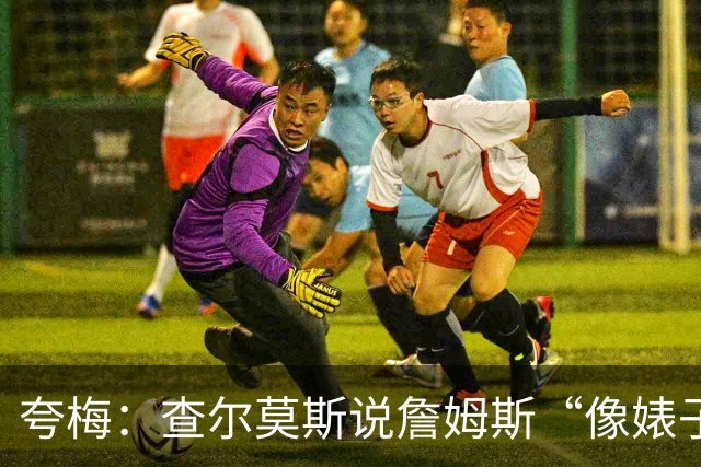 夸梅：查尔莫斯说詹姆斯“像婊子一样抱怨” 但没人质疑MJ的态度