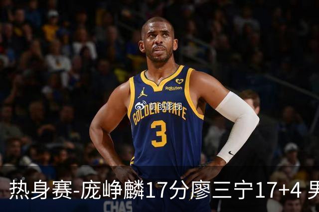 热身赛-庞峥麟17分廖三宁17+4 男篮遭FMP拉德尼基绝杀