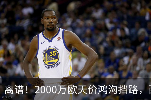 离谱！2000万欧天价鸿沟挡路，西甲豪门抢欧洲杯主力边卫能否翻盘？