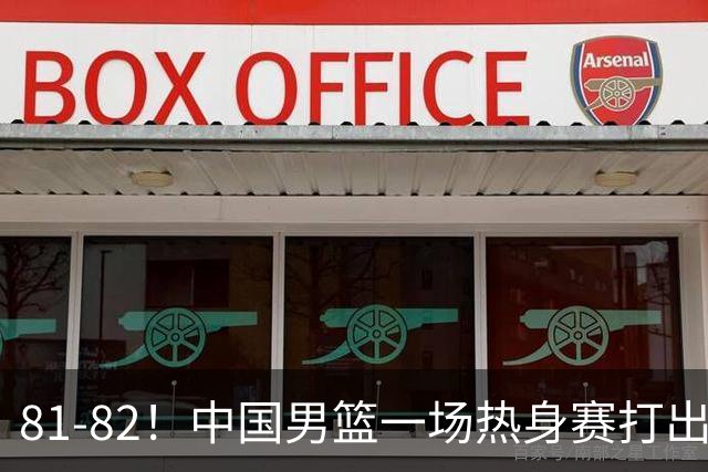 81-82！中国男篮一场热身赛打出3个答案：李弘权必须留，这两人真该走了