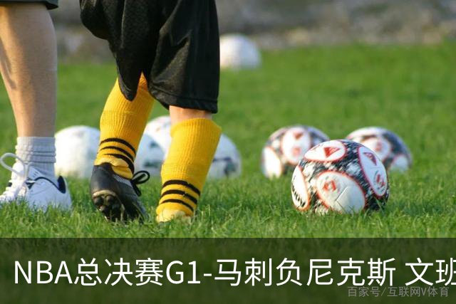 NBA总决赛G1-马刺负尼克斯 文班26+12布伦森30分