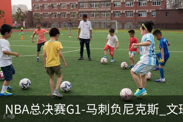NBA总决赛G1-马刺负尼克斯 文班26+12布伦森30分