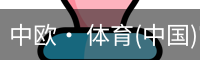 中欧· 体育